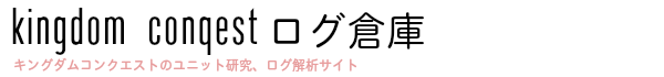 kingdom conqest キングダムコンクエスト　ログ倉庫