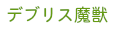 キングダムコンクエスト　kingdom conqest　天使族